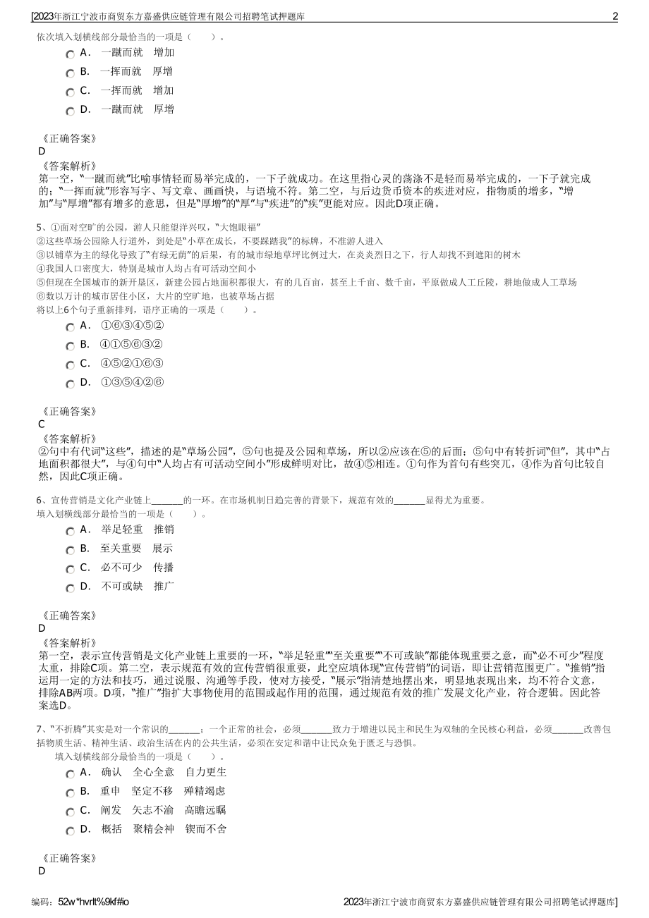 2023年浙江宁波市商贸东方嘉盛供应链管理有限公司招聘笔试押题库.pdf_第2页