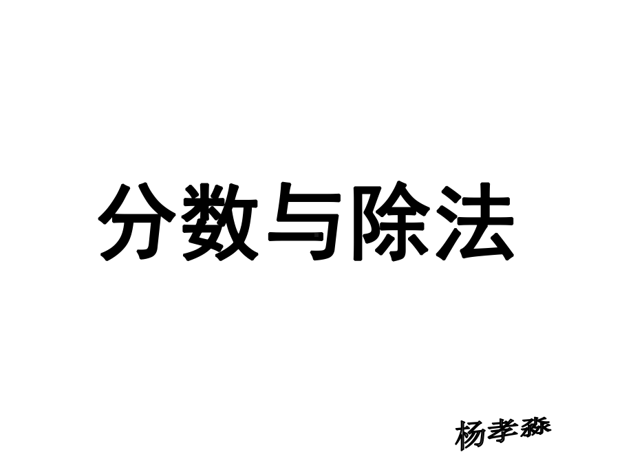 五年级上册数学课件-5.4 分数与除法 ︳北师大版 (共20张PPT).ppt_第1页