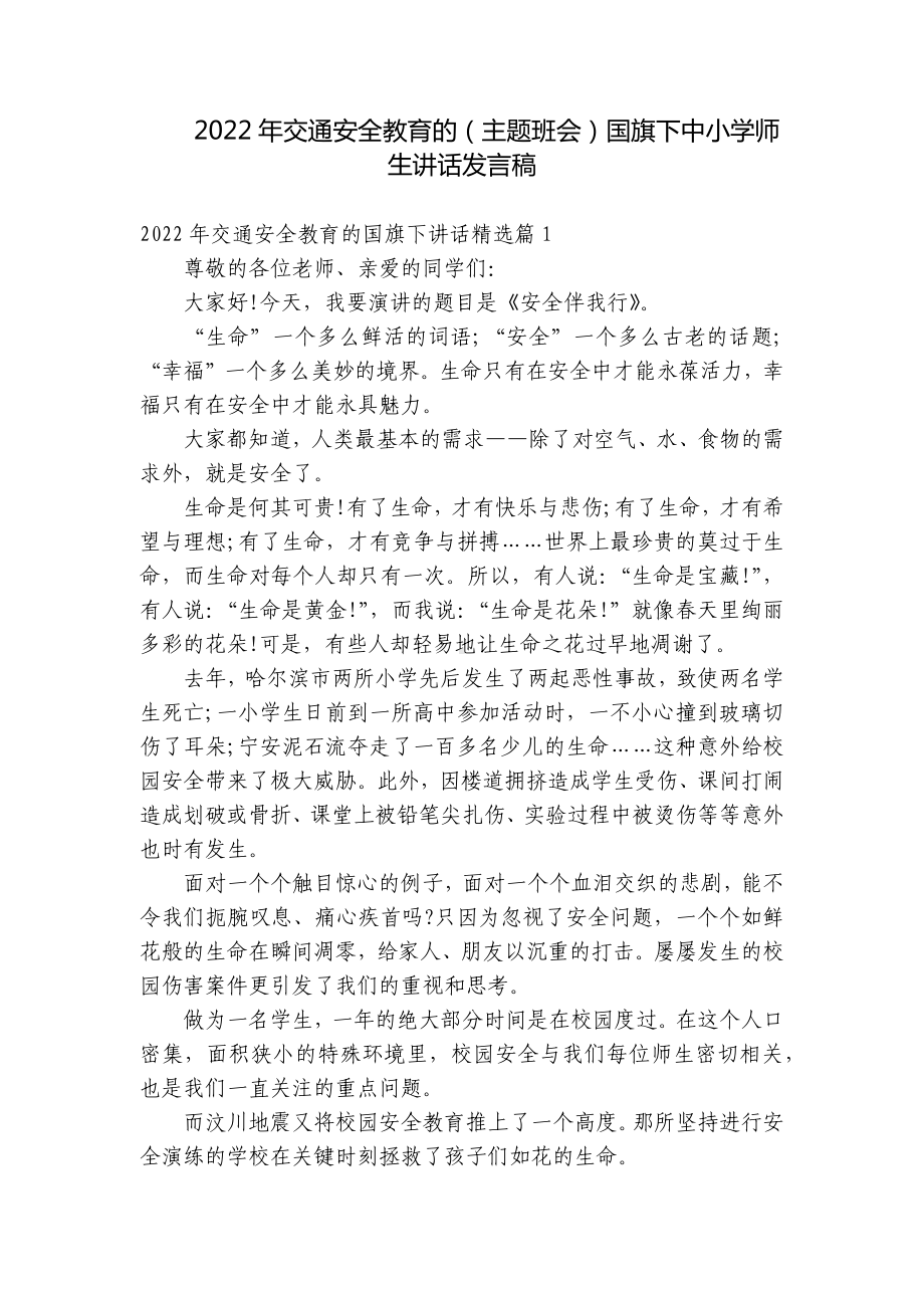 2022年交通安全教育的（主题班会）国旗下中小学师生讲话发言稿.docx_第1页