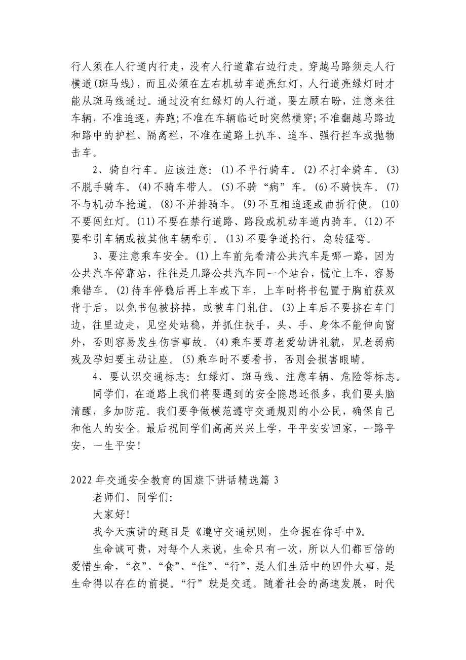 2022年交通安全教育的（主题班会）国旗下中小学师生讲话发言稿.docx_第3页