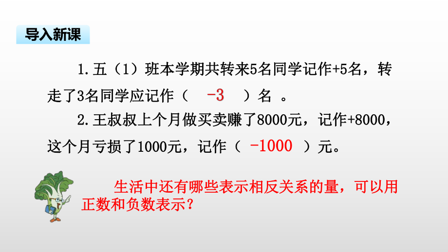 五年级上册数学课件-1.2 生活中的负数苏教版(共18张PPT).pptx_第3页