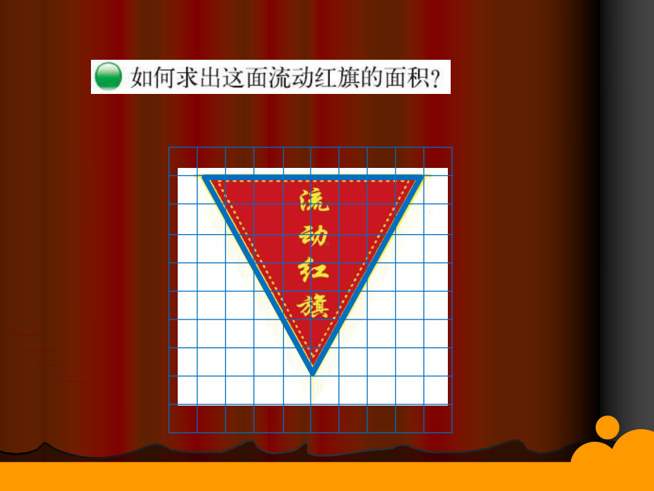 五年级上册数学课件-4.4 三角形的面积 ︳北师大版.pptx_第2页