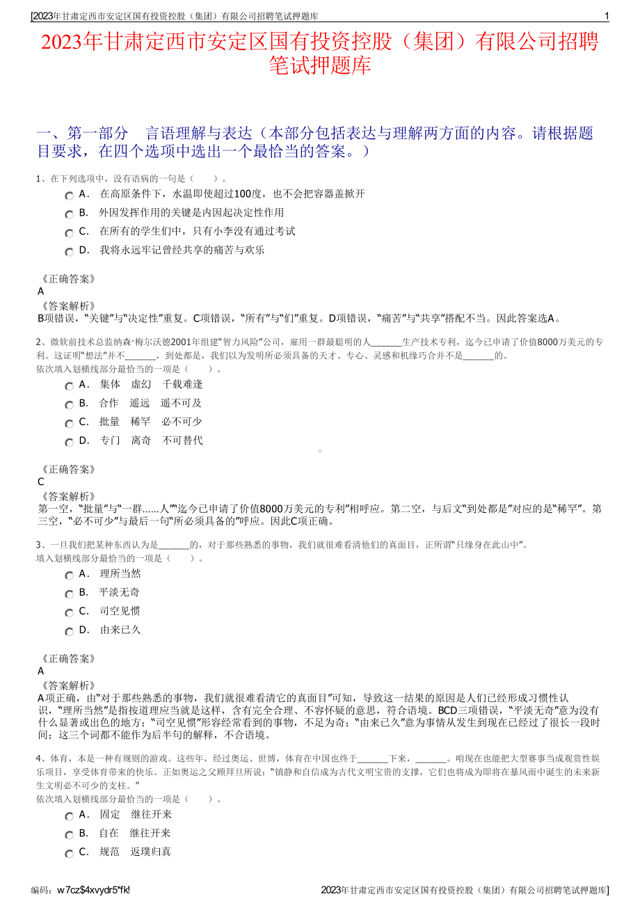 2023年甘肃定西市安定区国有投资控股（集团）有限公司招聘笔试押题库.pdf_第1页