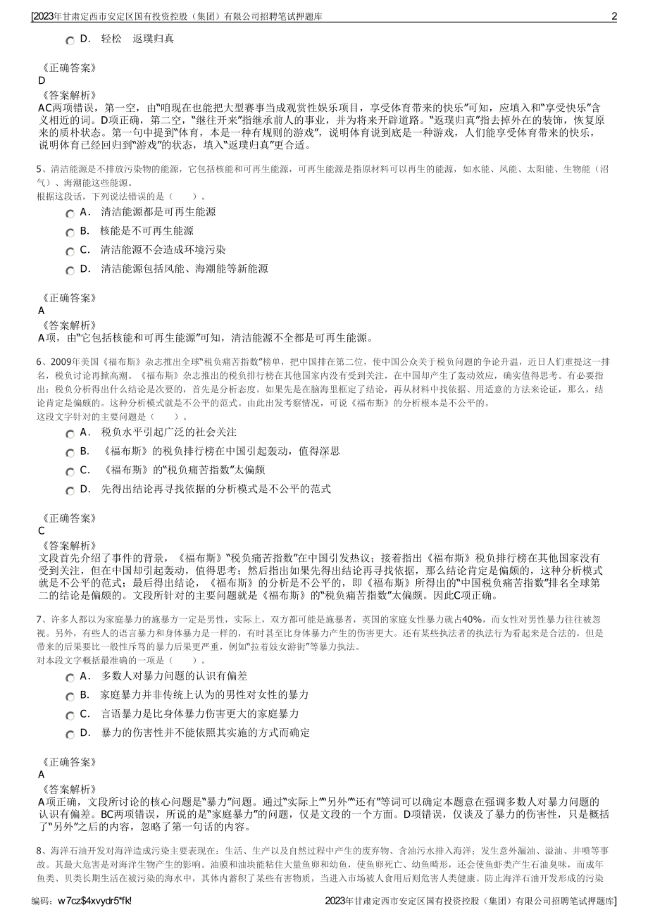 2023年甘肃定西市安定区国有投资控股（集团）有限公司招聘笔试押题库.pdf_第2页