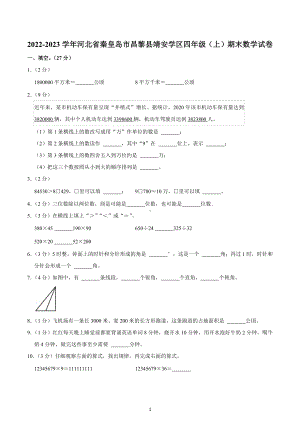 2022-2023学年河北省秦皇岛市昌黎县靖安学区四年级（上）期末数学试.docx