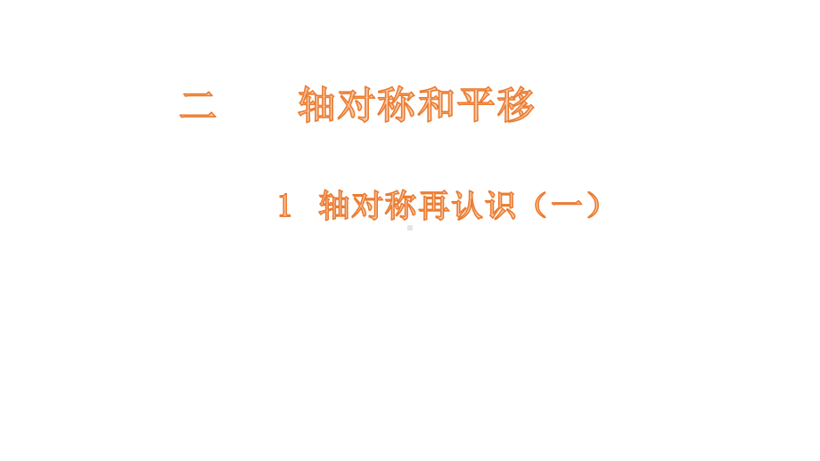 五年级上册数学课件-2.1 轴对称再认识（一）-北师大版 (共13张PPT).pptx_第1页