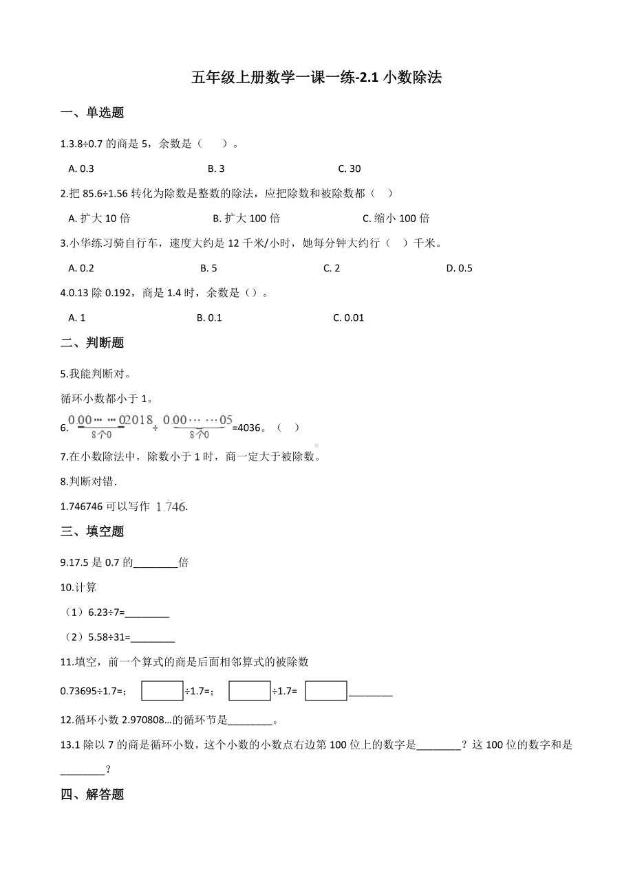 五年级上册数学一课一练-2.1小数除法 北京版 （含解析）.docx_第1页