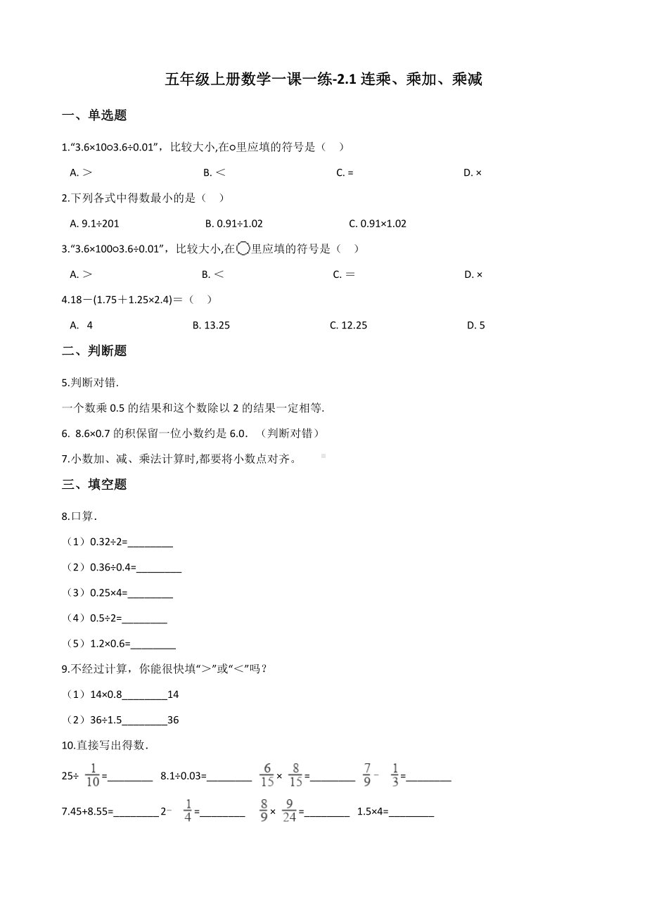 五年级上册数学一课一练-2.1连乘、乘加、乘减 沪教版 （含解析）.docx_第1页