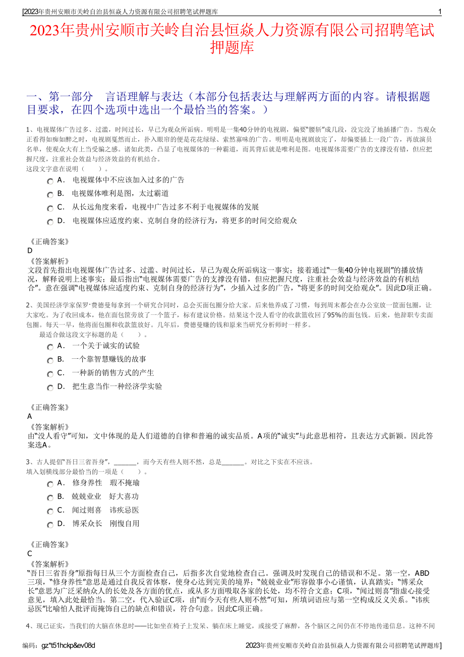 2023年贵州安顺市关岭自治县恒焱人力资源有限公司招聘笔试押题库.pdf_第1页