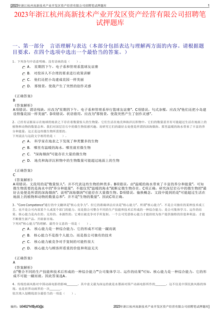 2023年浙江杭州高新技术产业开发区资产经营有限公司招聘笔试押题库.pdf_第1页