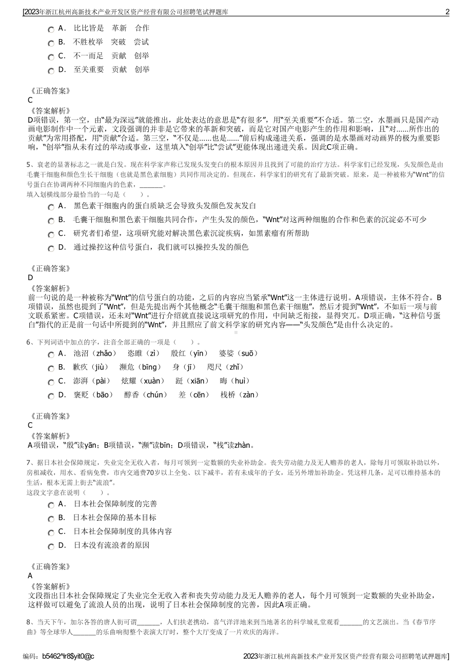 2023年浙江杭州高新技术产业开发区资产经营有限公司招聘笔试押题库.pdf_第2页