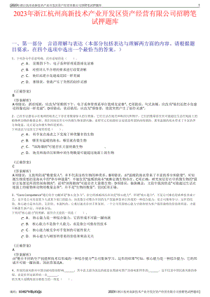 2023年浙江杭州高新技术产业开发区资产经营有限公司招聘笔试押题库.pdf