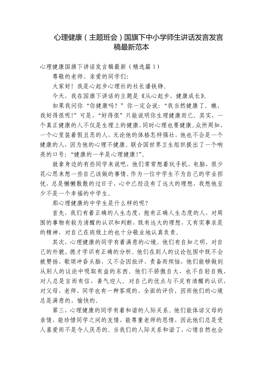 心理健康（主题班会）国旗下中小学师生讲话发言发言稿最新范本.docx_第1页