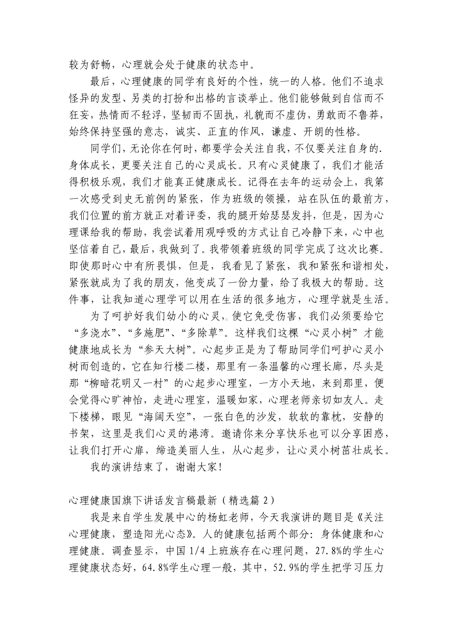 心理健康（主题班会）国旗下中小学师生讲话发言发言稿最新范本.docx_第2页