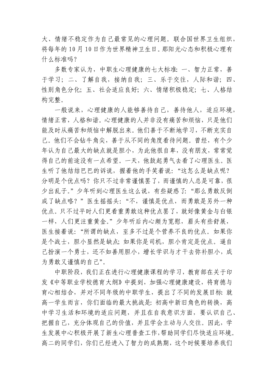 心理健康（主题班会）国旗下中小学师生讲话发言发言稿最新范本.docx_第3页