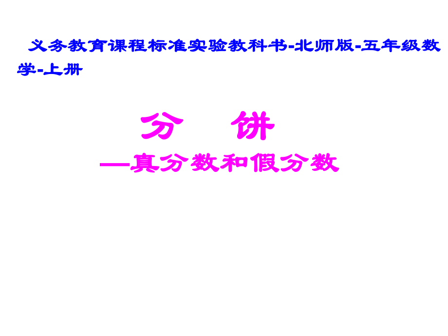 五年级上册数学课件-5.3 分饼 真分数︳北师大版 (共27张PPT).ppt_第1页