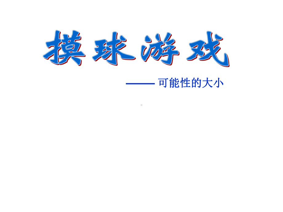 五年级上册数学课件-7.2 摸球游戏 可能性的大小｜北师大版 (共14张PPT).ppt_第1页