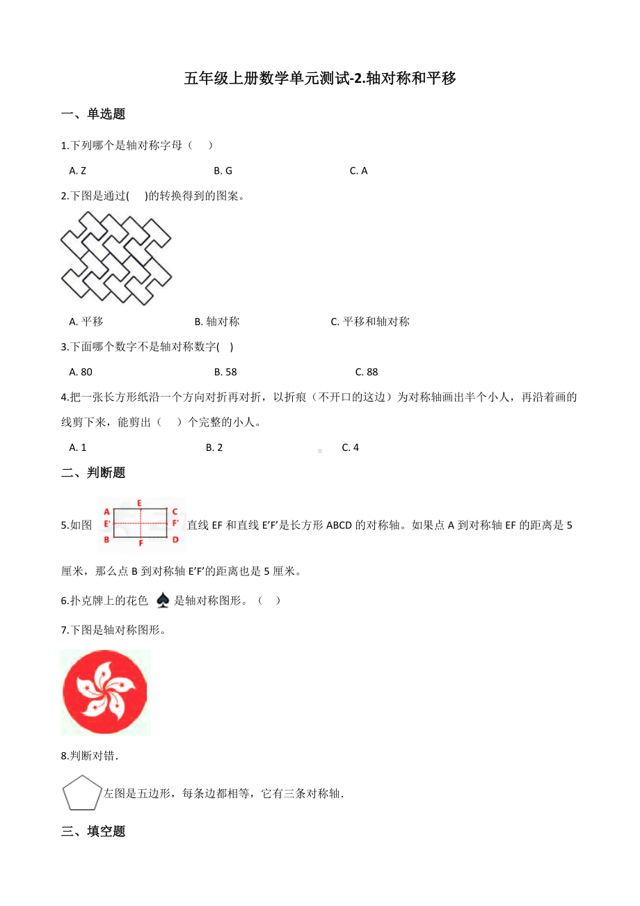 五年级上册数学单元测试-2.轴对称和平移 北师大版 （含答案）.docx_第1页