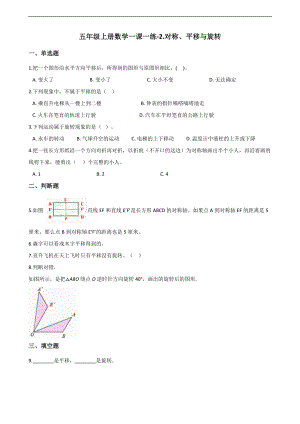 五年级上册数学一课一练-2.对称、平移与旋转 青岛版 （含答案）.docx