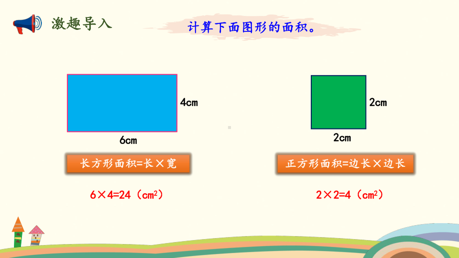 五年级上册数学课件 第四单元-第3课时 平行四边形的面积（1） 北师大版 (共16张PPT).pptx_第2页