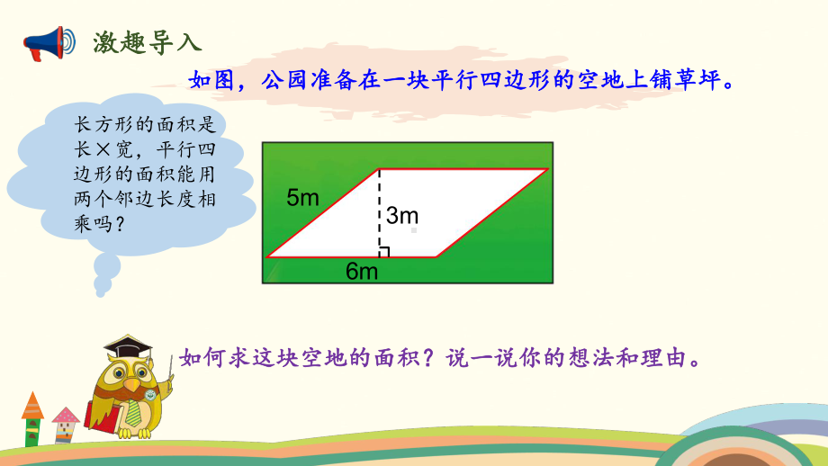 五年级上册数学课件 第四单元-第3课时 平行四边形的面积（1） 北师大版 (共16张PPT).pptx_第3页