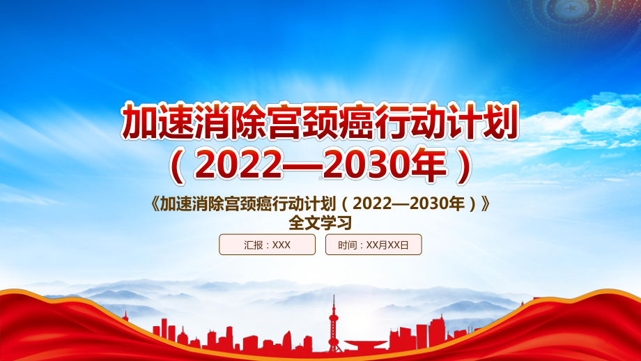 学习2023《加速消除宫颈癌行动计划（2022—2030年）》重点内容PPT课件（带内容）.pptx_第1页