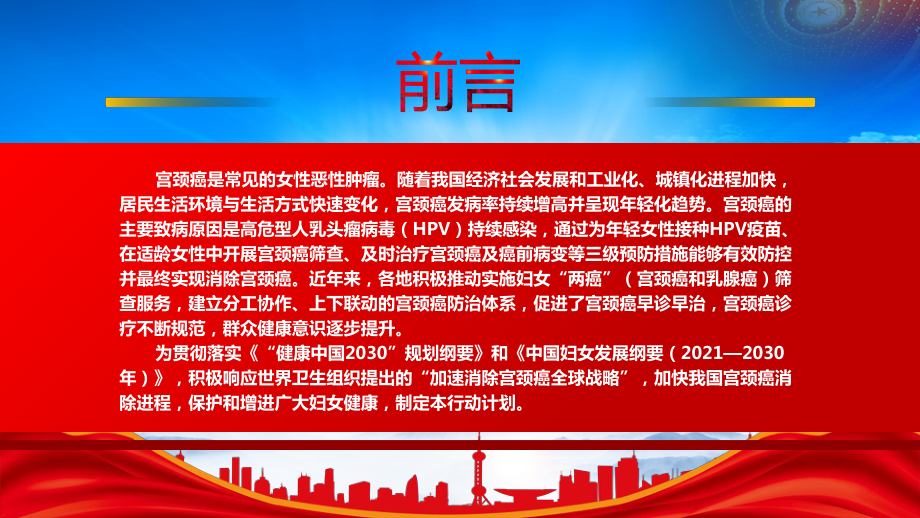 学习2023《加速消除宫颈癌行动计划（2022—2030年）》重点内容PPT课件（带内容）.pptx_第2页