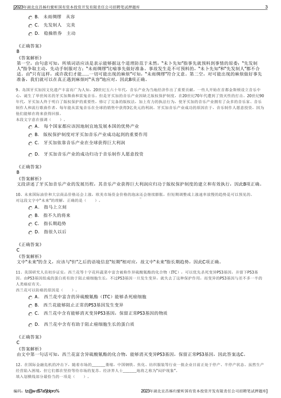 2023年湖北宜昌秭归紫昕国有资本投资开发有限责任公司招聘笔试押题库.pdf_第3页