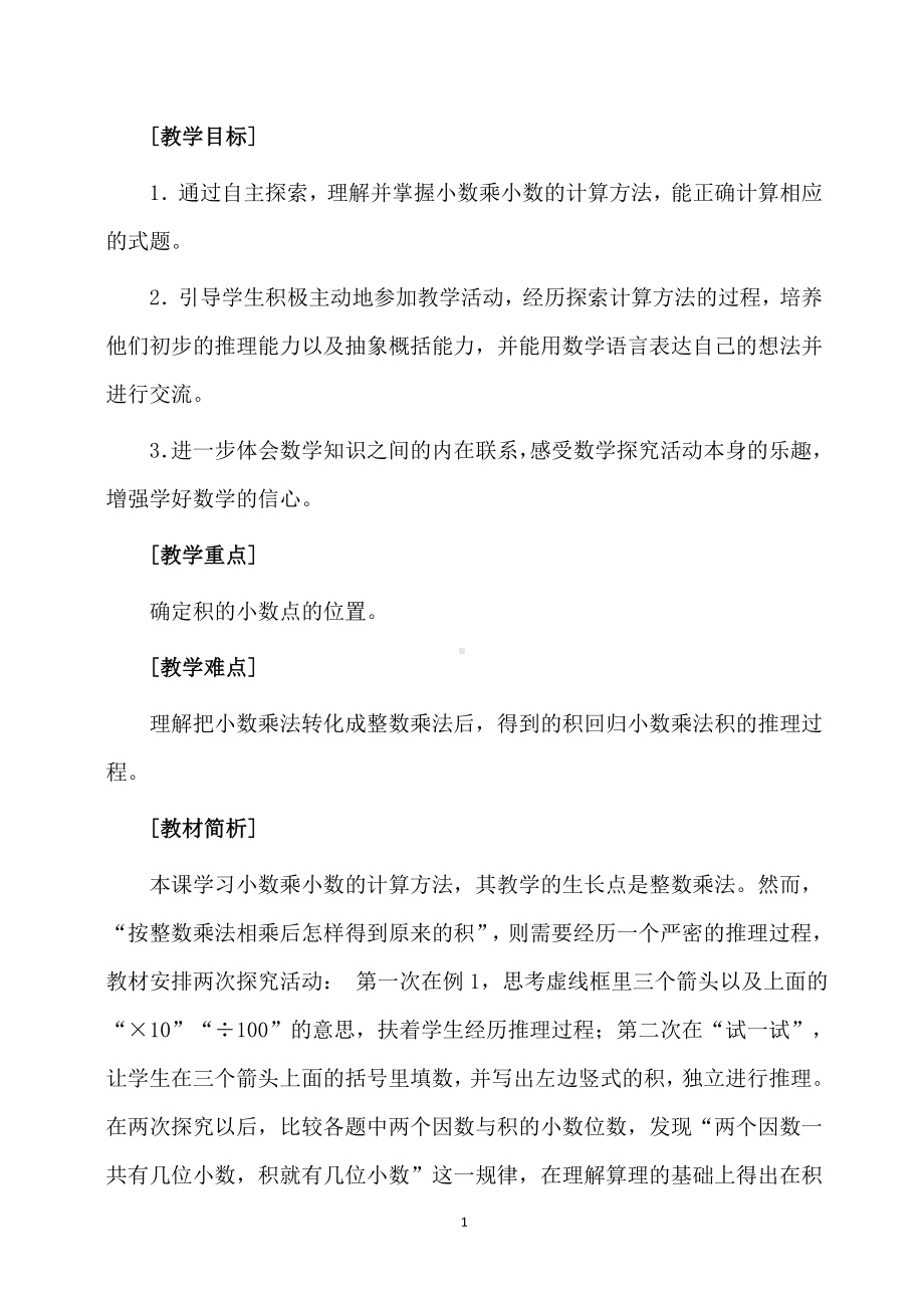 五年级上册数学教案-5.18 小数与小数相乘丨浙教版.doc_第1页