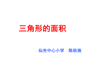 五年级上册数学课件-4.4 三角形的面积 ︳北师大版 (共20张PPT).ppt