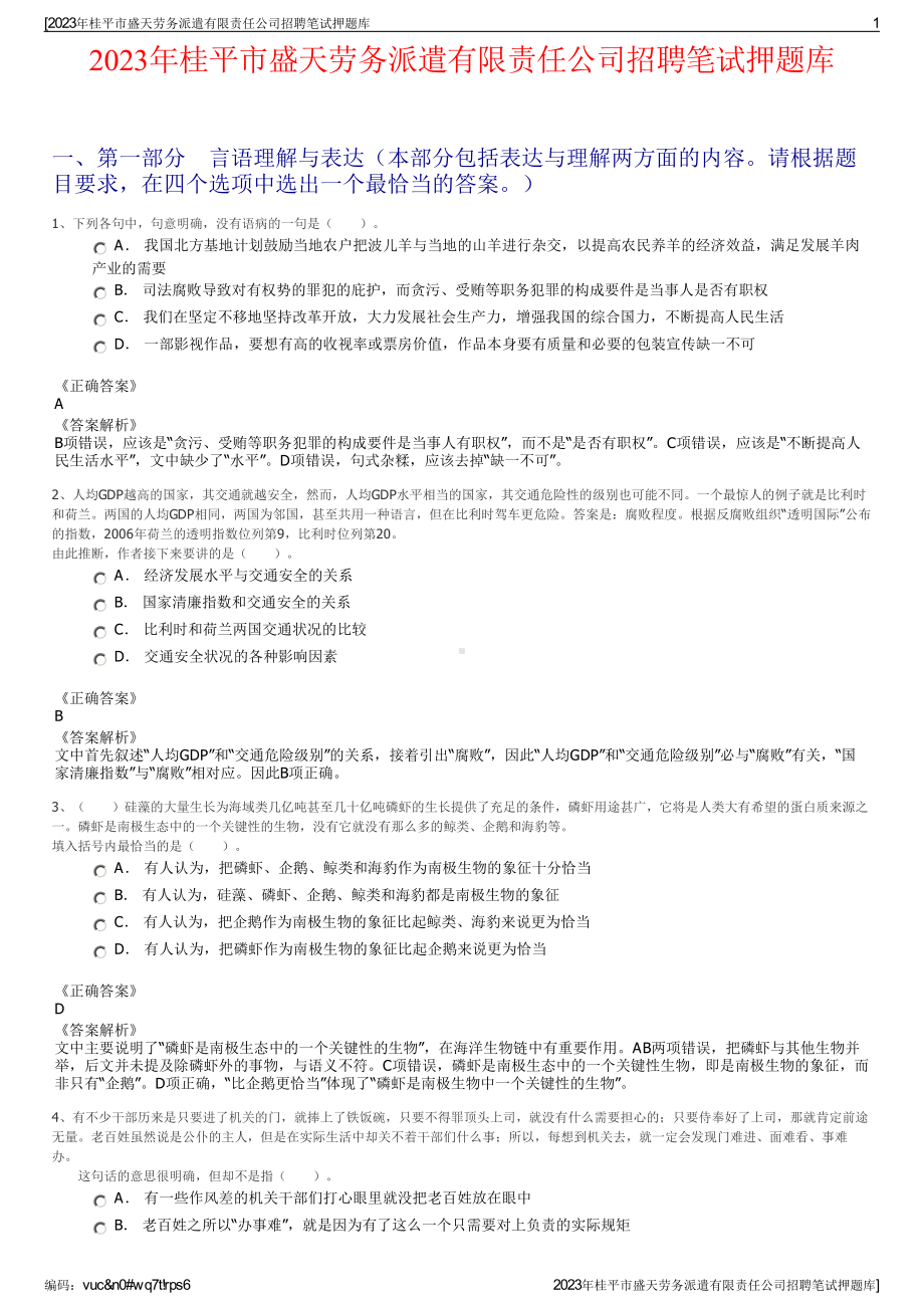 2023年桂平市盛天劳务派遣有限责任公司招聘笔试押题库.pdf_第1页