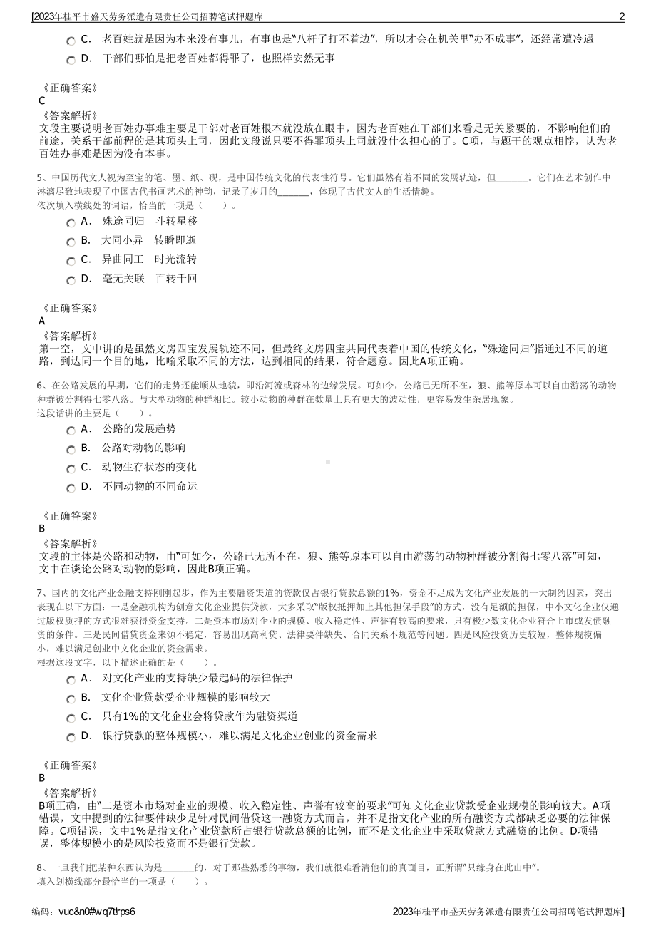 2023年桂平市盛天劳务派遣有限责任公司招聘笔试押题库.pdf_第2页