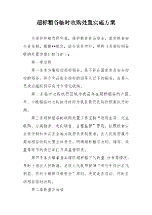 超标稻谷临时收购处置实施方案.docx