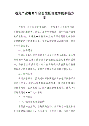 避免产业电商平台恶性压价竞争的实施方案.docx