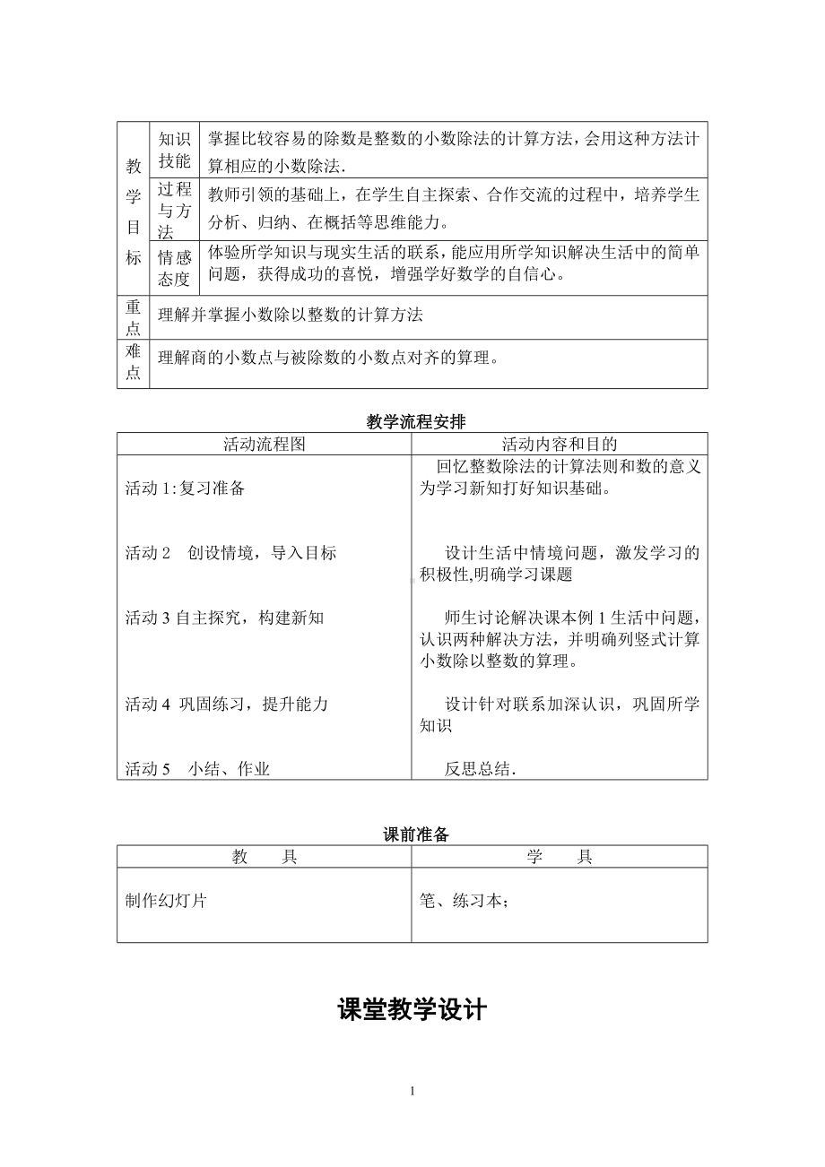 五年级上册数学教案-2.7 小数除以整数丨浙教版 (3).doc_第1页