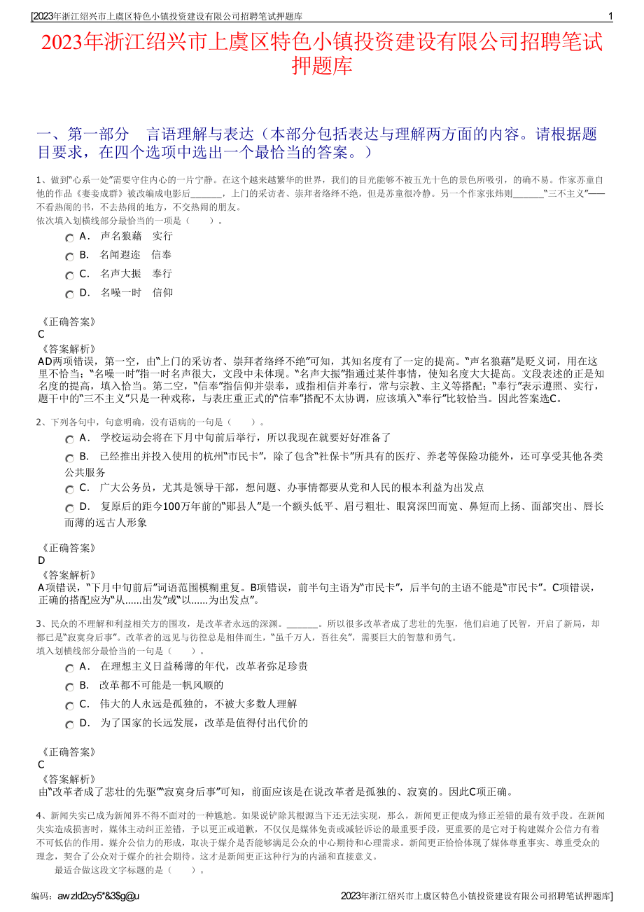 2023年浙江绍兴市上虞区特色小镇投资建设有限公司招聘笔试押题库.pdf_第1页