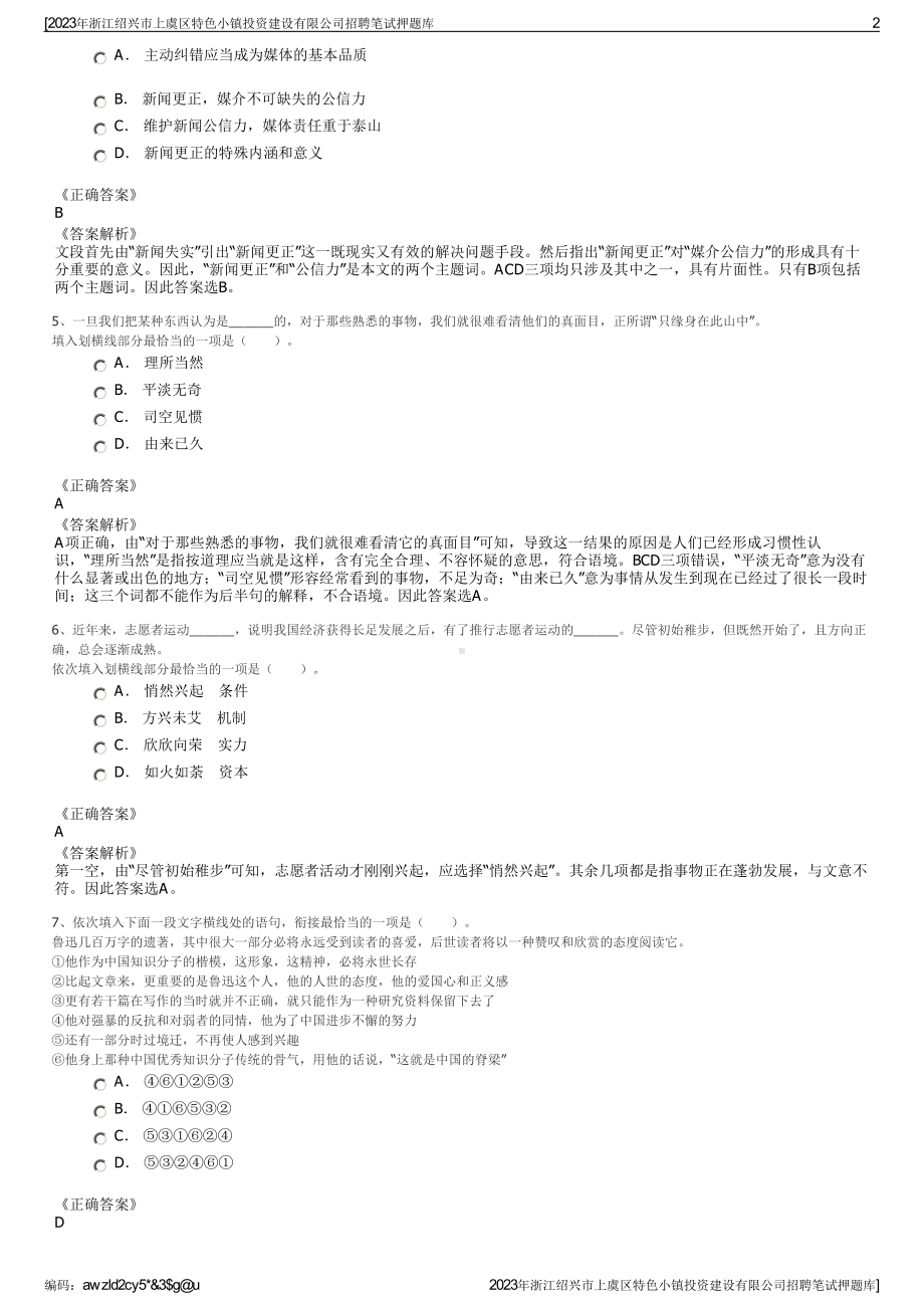 2023年浙江绍兴市上虞区特色小镇投资建设有限公司招聘笔试押题库.pdf_第2页