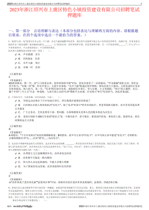 2023年浙江绍兴市上虞区特色小镇投资建设有限公司招聘笔试押题库.pdf