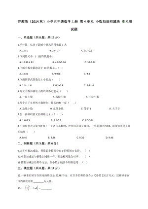 五年级上册数学试题-第4单元 小数加法和减法苏教版 （解析版）.doc