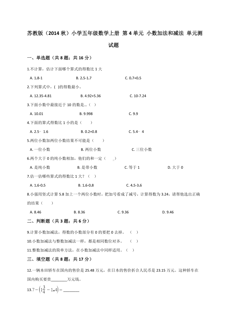 五年级上册数学试题-第4单元 小数加法和减法苏教版 （解析版）.doc_第1页