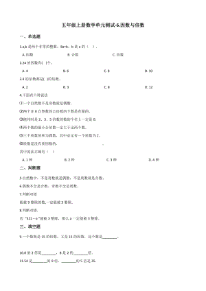 五年级上册数学单元测试-6.因数与倍数 青岛版 （含解析）.docx