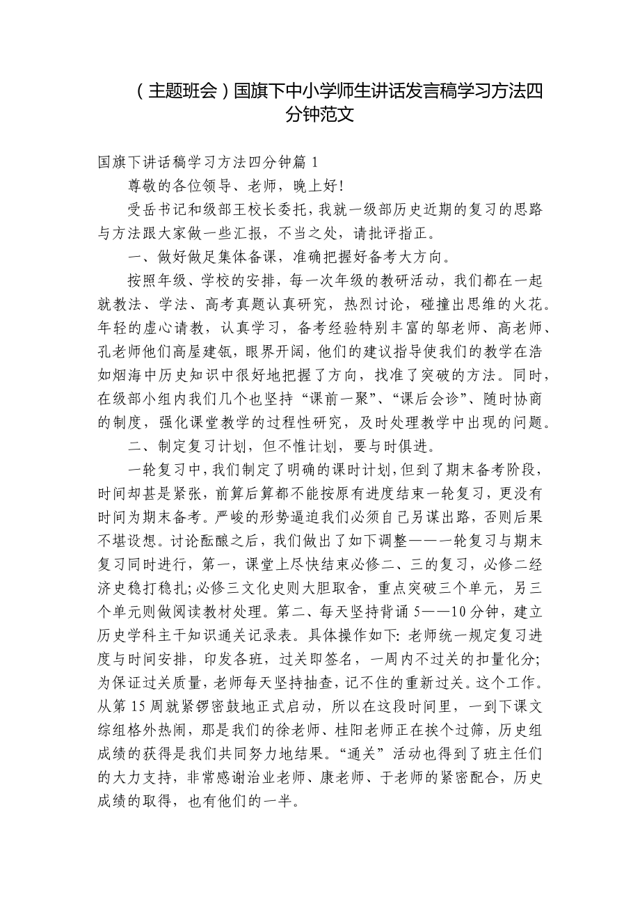 （主题班会）国旗下中小学师生讲话发言稿学习方法四分钟范文.docx_第1页