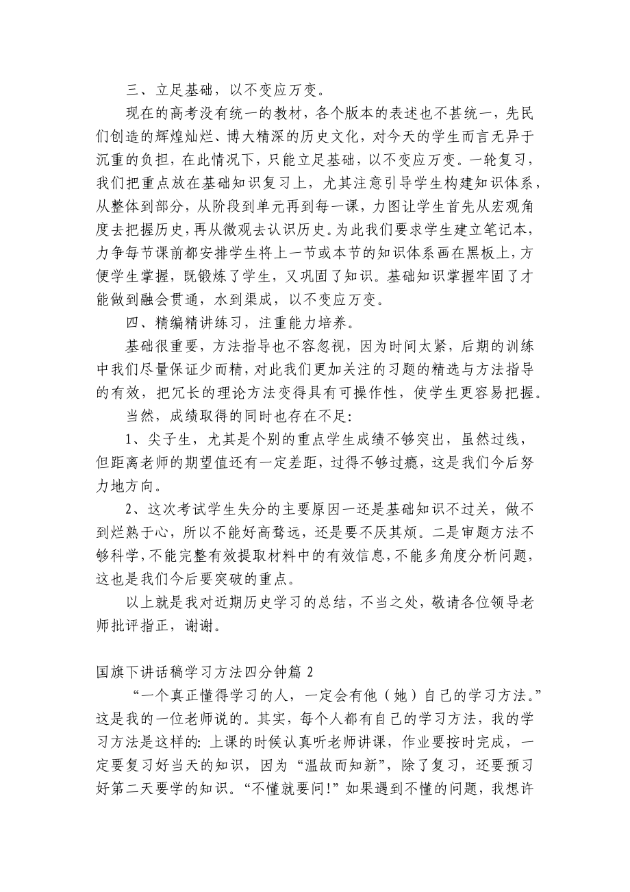 （主题班会）国旗下中小学师生讲话发言稿学习方法四分钟范文.docx_第2页