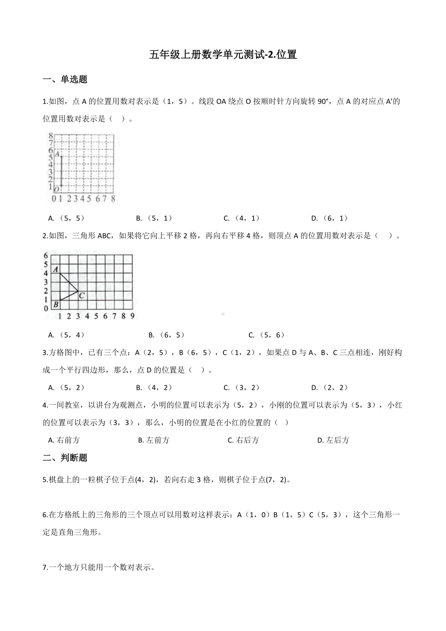 五年级上册数学单元测试-2.位置人教新课标 （含答案）.docx_第1页