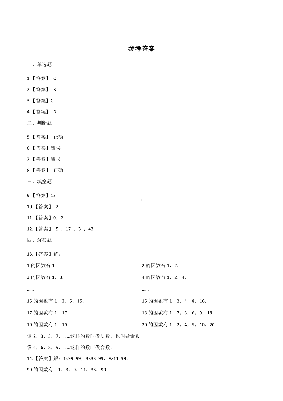 五年级上册数学一课一练-3.5找质数 北师大版 （含答案）.docx_第3页