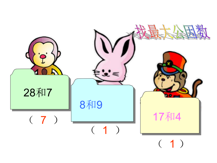 五年级上册数学课件-5.7 约分 ︳北师大版 (共14张PPT).ppt_第3页