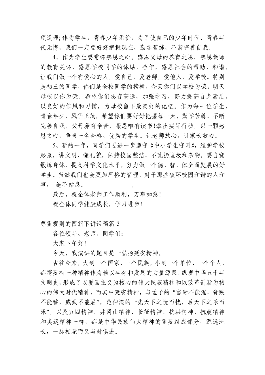 尊重规则的（主题班会）国旗下中小学师生讲话发言稿范文.docx_第3页