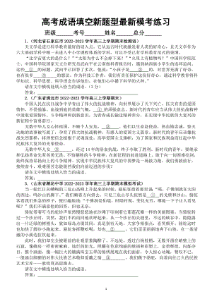 高中语文2023高考复习成语填空新题型最新模考练习（共40题）.doc