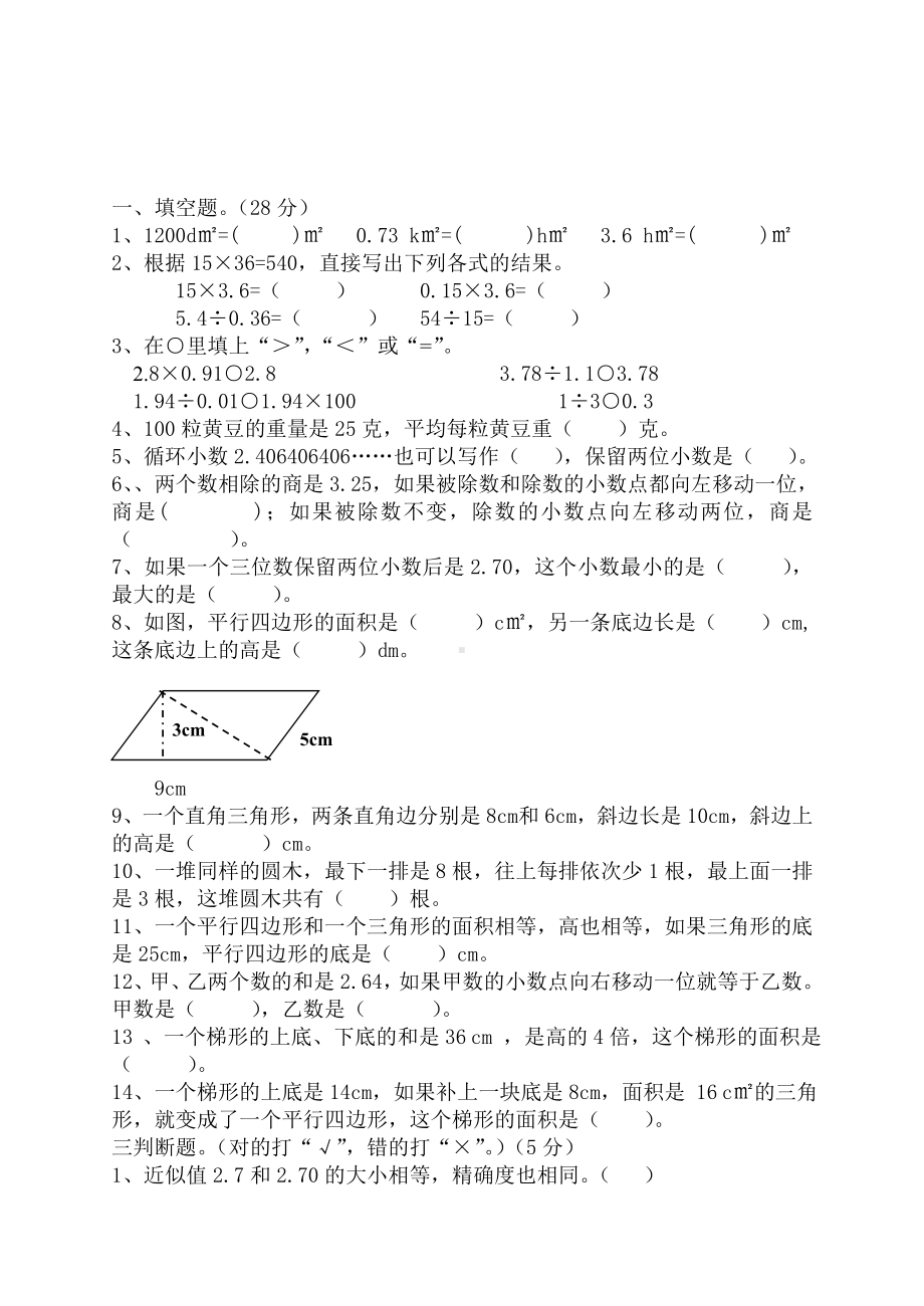 五年级上册数学习题- 期末测试练习题（无答案）丨浙教版.doc_第1页