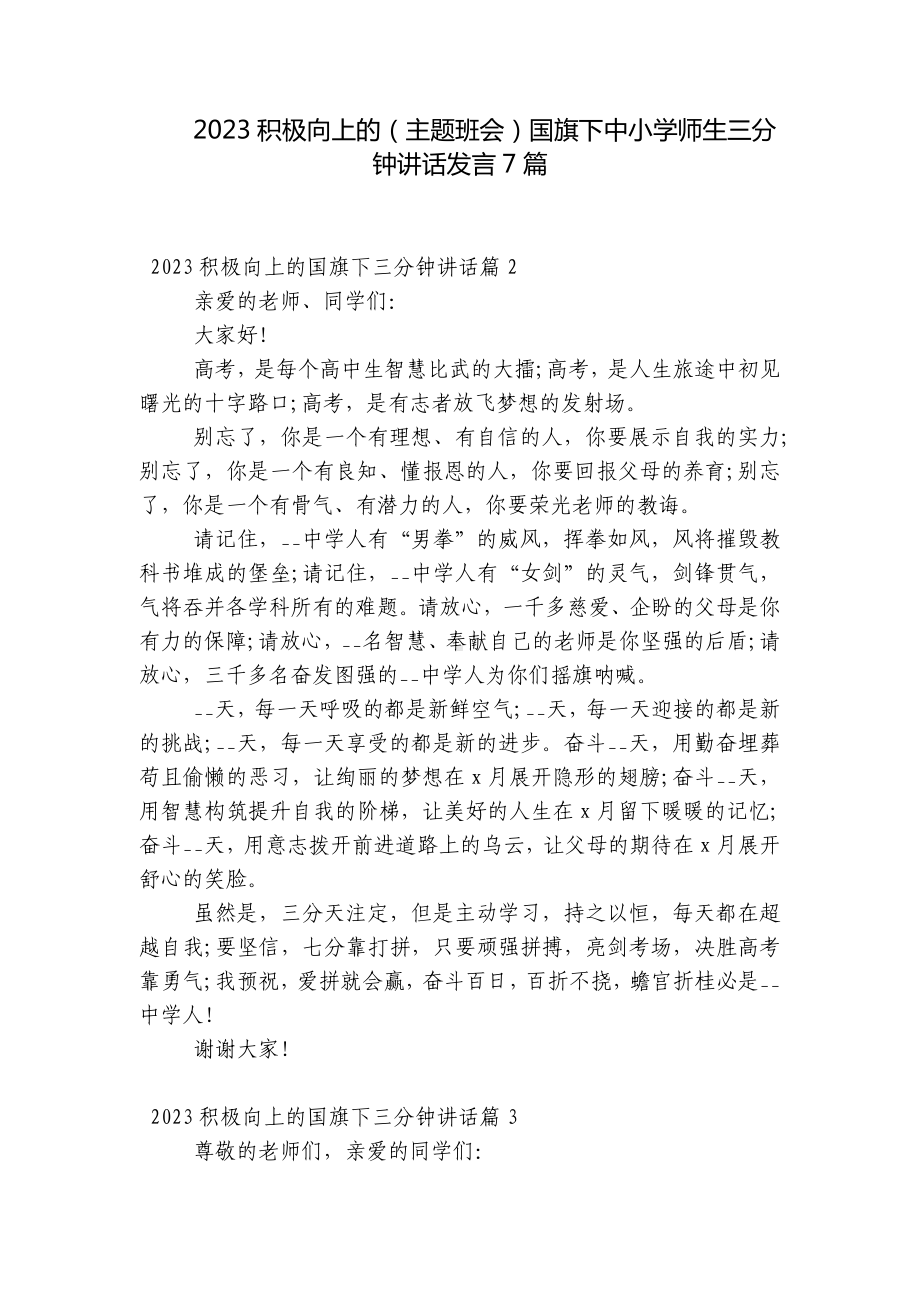 2023积极向上的（主题班会）国旗下中小学师生三分钟讲话发言7篇.docx_第1页